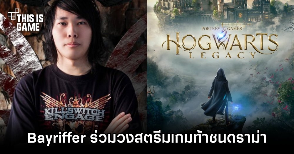 พี่เบย์เอาด้วย! Bayriffer ร่วมวงสตรีม Hogwarts Legacy 1 พี่เบย์เอาด้วย! Bayriffer ร่วมวงสตรีม Hogwarts Legacy
