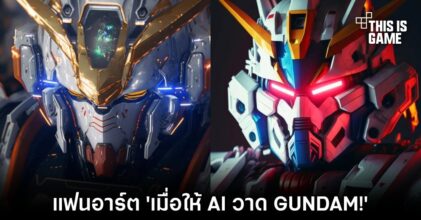 แฟนอาร์ต 'เมื่อให้ AI วาด GUNDAM!'