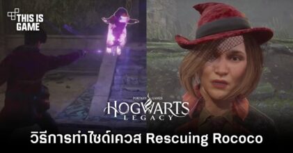 Hogwarts Legacy - วิธีการทำไซด์เควส Rescuing Rococo