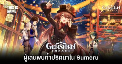 ผู้เล่น Genshin Impact พบถ้ำปริศนาใน Sumeru