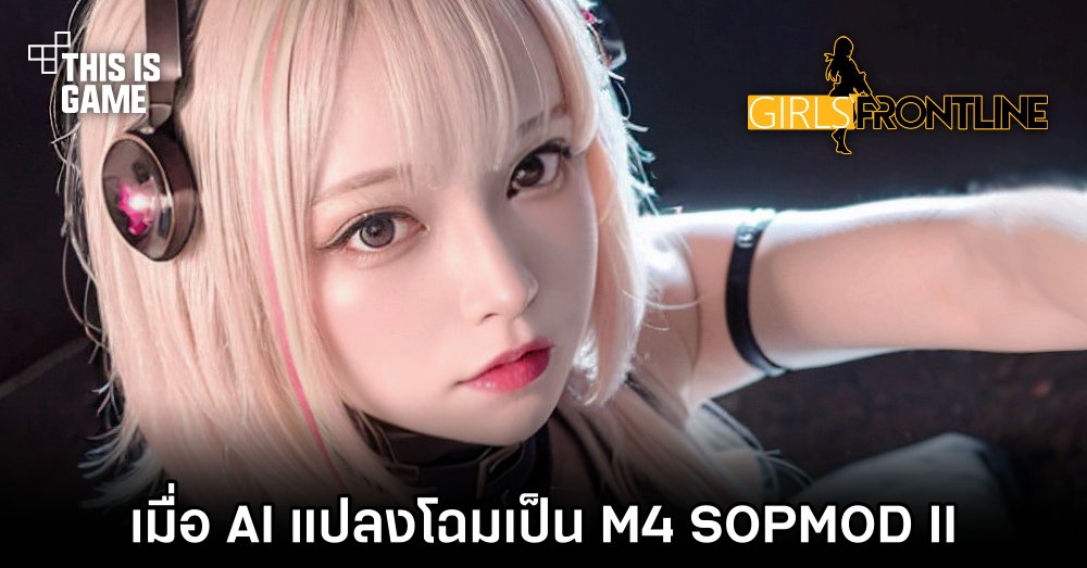 เมื่อ AI บุกโลก แปลงโฉมเป็น M4 SOPMOD II จากเกม Girls Frontline 1 เมื่อ AI บุกโลก แปลงโฉมเป็น M4 SOPMOD II จากเกม Girls Frontline