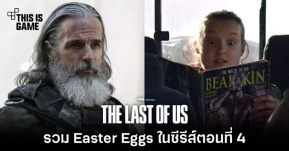 รวม Easter Eggs ในซีรีส์ The Last of Us ตอนที่ 4
