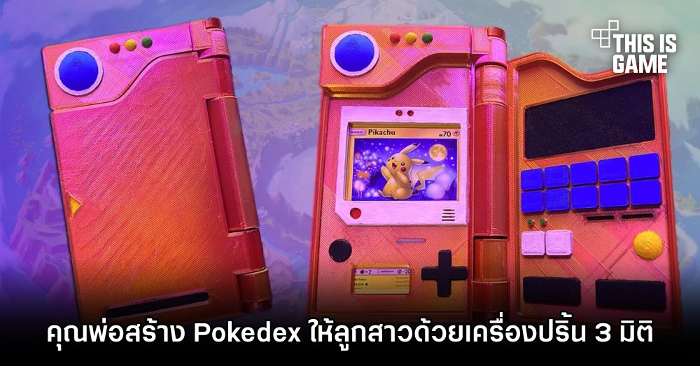 คุณพ่อสร้าง Pokédex ให้ลูกสาวด้วยเครื่องปริ้น 3 มิติ 1 คุณพ่อสร้าง Pokédex ให้ลูกสาวด้วยเครื่องปริ้น 3 มิติ