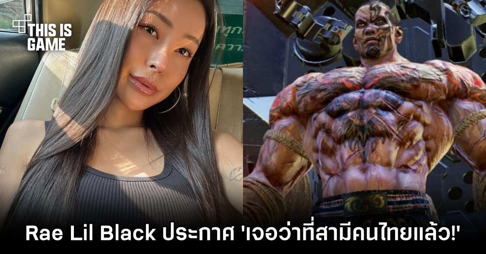 Rae Lil Black ประกาศชัด! 'เจอว่าที่สามีคนไทยแล้ว!' 1 Rae Lil Black ประกาศชัด! 'เจอว่าที่สามีคนไทยแล้ว!'