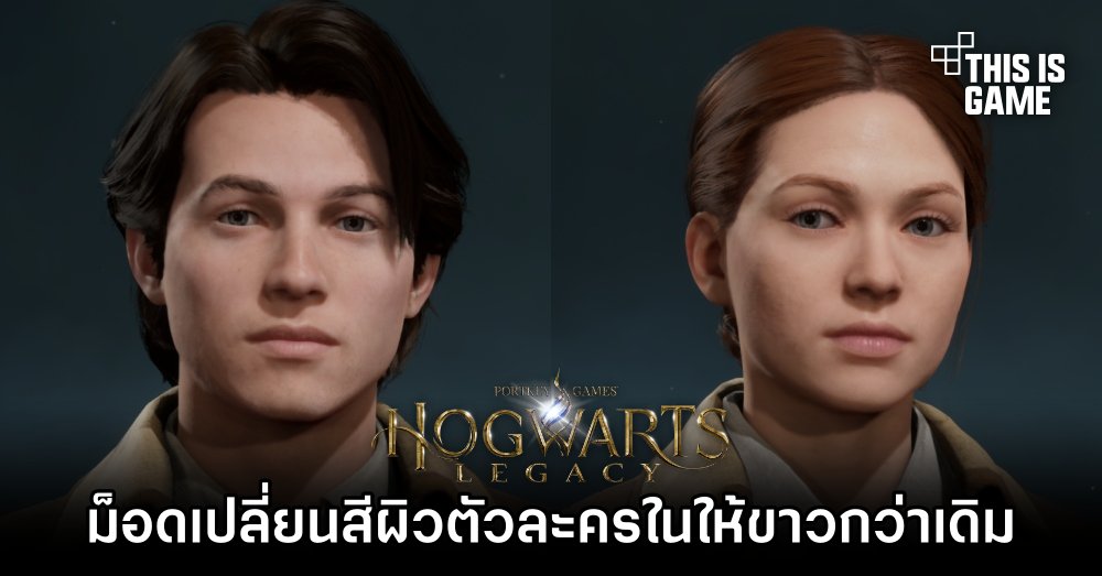 ม็อดเปลี่ยนสีผิวตัวละครใน Hogwarts Legacy ให้ขาวกว่าเดิม 1 ม็อดเปลี่ยนสีผิวตัวละครใน Hogwarts Legacy ให้ขาวกว่าเดิม