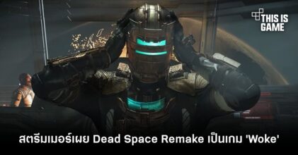 สตรีมเมอร์เผย Dead Space Remake เป็นเกม 'Woke'