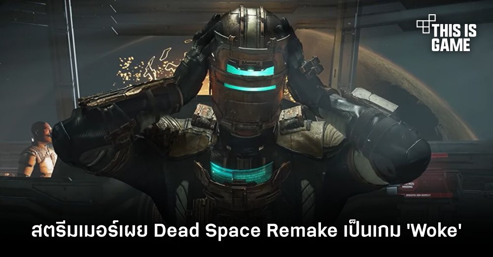 สตรีมเมอร์เผย Dead Space Remake เป็นเกม 'Woke' 1 สตรีมเมอร์เผย Dead Space Remake เป็นเกม 'Woke'