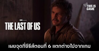 [มีสปอยล์] เผยจุดที่ซีรีส์ The Last of Us ตอนที่ 6 แตกต่างไปจากเกม