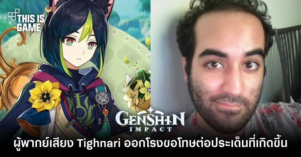 ผู้พากย์เสียง Tighnari ออกโรงขอโทษทุกความผิดที่ทำไป 1 ผู้พากย์เสียง Tighnari ออกโรงขอโทษทุกความผิดที่ทำไป