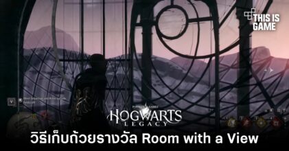 Hogwarts Legacy – วิธีเก็บถ้วยรางวัล Room with a View
