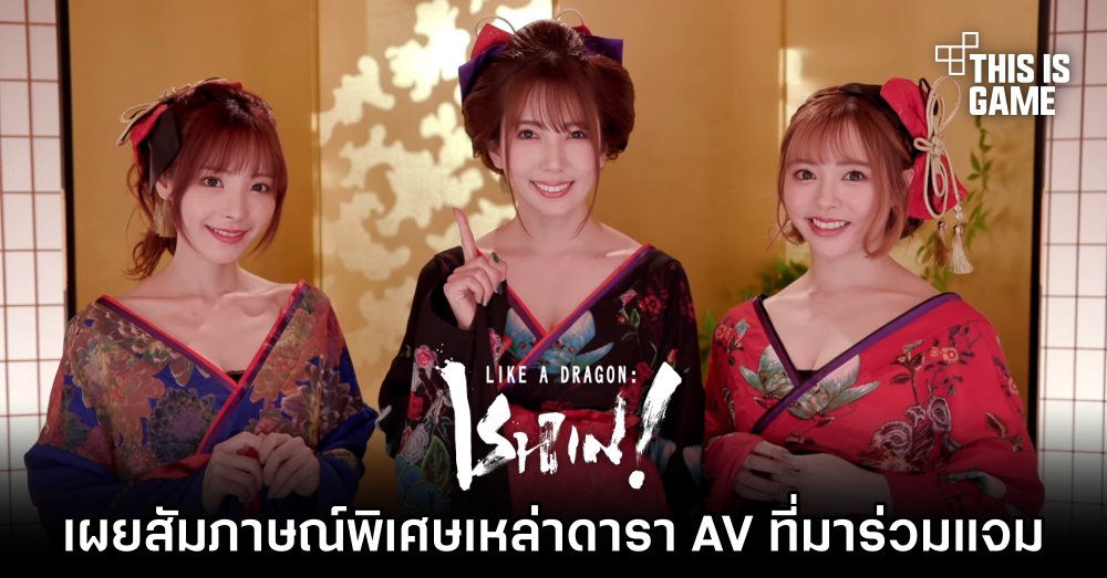 เผยคลิปสัมภาษณ์พิเศษเหล่าดารา AV ที่มาร่วมแจมใน Like a Dragon: Ishin! 1 เผยคลิปสัมภาษณ์พิเศษเหล่าดารา AV ที่มาร่วมแจมใน Like a Dragon: Ishin!