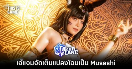 ยังแซ่บไม่หยุด! เจ๊แจมจัดเต็มแปลงโฉมเป็น Musashi จาก Azur Lane