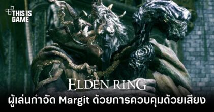ผู้เล่นกำจัด Margit ในเกม Elden Ring ด้วยการควบคุมด้วยเสียงเท่านั้น