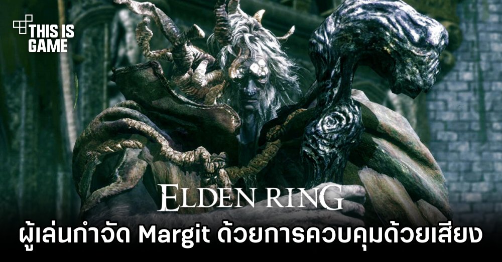 ผู้เล่นกำจัด Margit ในเกม Elden Ring ด้วยการควบคุมด้วยเสียงเท่านั้น 1 ผู้เล่นกำจัด Margit ในเกม Elden Ring ด้วยการควบคุมด้วยเสียงเท่านั้น