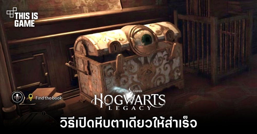 Hogwarts Legacy – วิธีเปิดหีบตาเดียวให้สำเร็จ 1 Hogwarts Legacy – วิธีเปิดหีบตาเดียวให้สำเร็จ