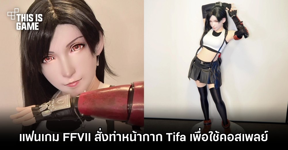 แฟนเกม FFVII สั่งทำหน้ากาก Tifa เพื่อใช้คอสเพลย์ให้สมจริงขึ้นไปอีกระดับ 1 แฟนเกม FFVII สั่งทำหน้ากาก Tifa เพื่อใช้คอสเพลย์ให้สมจริงขึ้นไปอีกระดับ