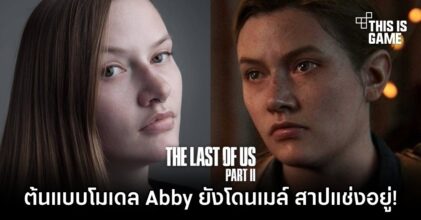 ยังไม่จบ?! ต้นแบบโมเดล Abby ใน TLOU Part II ยังโดนเมล์ สาปแช่งอยู่!