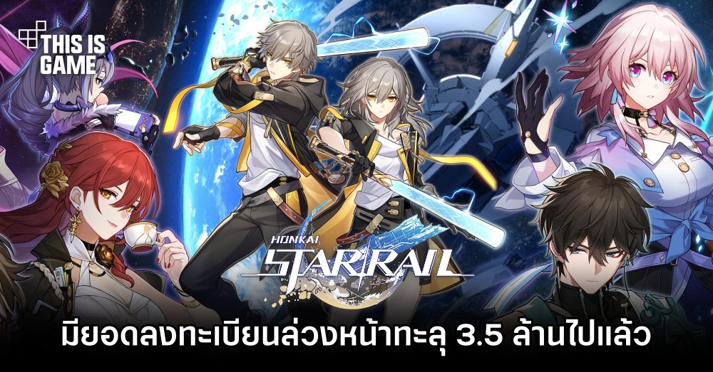 Honkai: Star Rail มียอดลงทะเบียนล่วงหน้าทะลุ 3.5 ล้านไปแล้ว 1 Honkai: Star Rail มียอดลงทะเบียนล่วงหน้าทะลุ 3.5 ล้านไปแล้ว