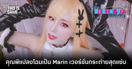 คุณพีแปลงโฉมเป็น Marin เวอร์ชั่นกระต่ายสุดแซ่บ