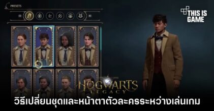 Hogwarts Legacy – วิธีเปลี่ยนหน้าตาตัวละครและชุดระหว่างเล่นเกม