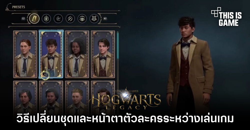 Hogwarts Legacy – วิธีเปลี่ยนหน้าตาตัวละครและชุดระหว่างเล่นเกม 1 Hogwarts Legacy – วิธีเปลี่ยนหน้าตาตัวละครและชุดระหว่างเล่นเกม