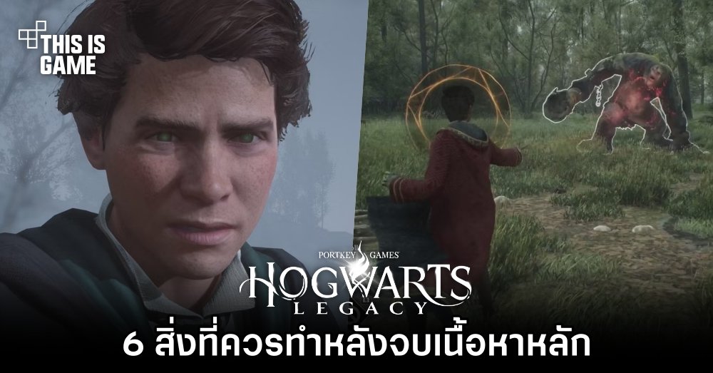 6 สิ่งที่ควรทำหลังจบเนื้อหาหลักใน Hogwarts Legacy 1 6 สิ่งที่ควรทำหลังจบเนื้อหาหลักใน Hogwarts Legacy