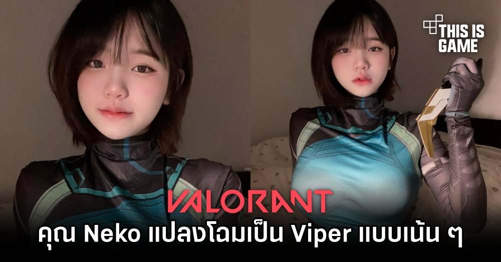 คุณ Neko แปลงโฉมเป็น Viper จาก Valorant แบบเน้น ๆ 1 คุณ Neko แปลงโฉมเป็น Viper จาก Valorant แบบเน้น ๆ