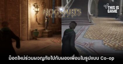 ม็อดใหม่ Hogwarts Legacy ร่วมผจญภัยไปกับผองเพื่อนในรูปแบบ Co-op