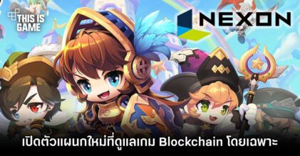 Nexon เปิดตัวแผนกใหม่ที่ดูแลเกม Blockchain โดยเฉพาะ