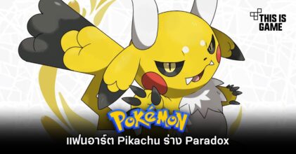 แฟนอาร์ต Pikachu ร่าง Paradox