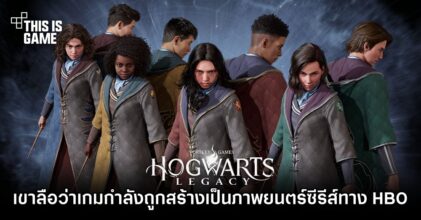 ลือลั่น Hogwarts Legacy กำลังถูกสร้างเป็นภาพยนตร์ซีรีส์ทาง HBO