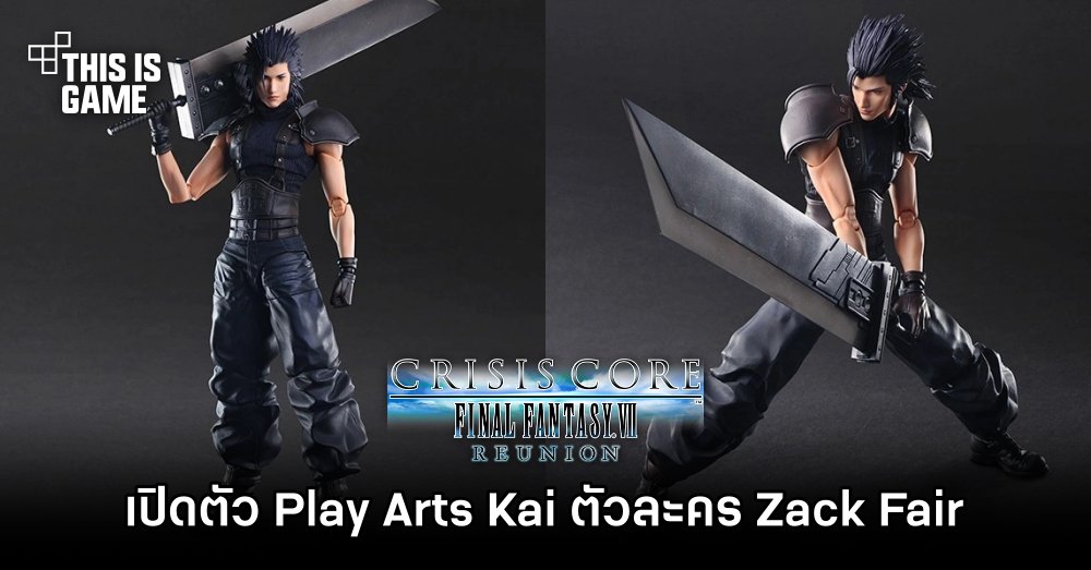 เปิดตัว Play Arts Kai ตัวละคร Zack Fair จาก Crisis Core 1 เปิดตัว Play Arts Kai ตัวละคร Zack Fair จาก Crisis Core