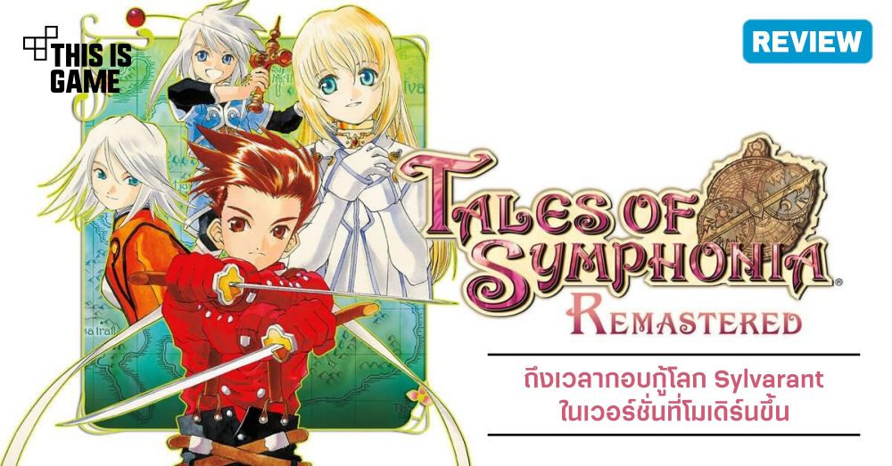[รีวิว] Tales of Symphonia Remastered