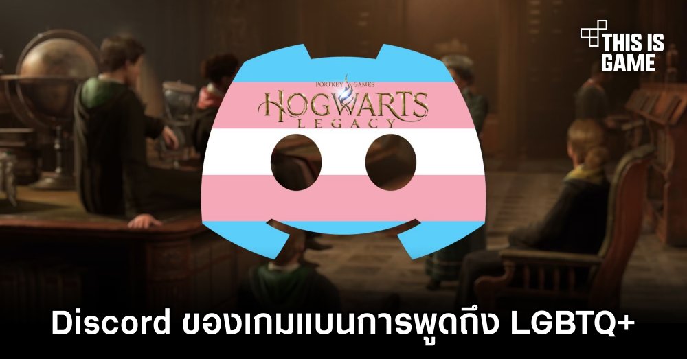 Discord ของ Hogwarts Legacy แบนการพูดถึงสิทธิของ LGBTQ+ 1 Discord ของ Hogwarts Legacy แบนการพูดถึงสิทธิของ LGBTQ+