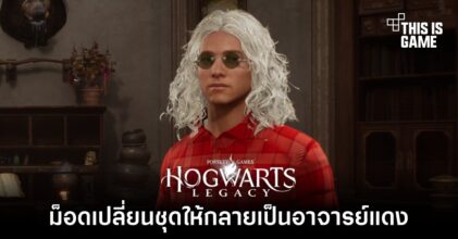 ม็อดเปลี่ยนชุด Hogwarts Legacy ให้กลายเป็นอาจารย์แดง