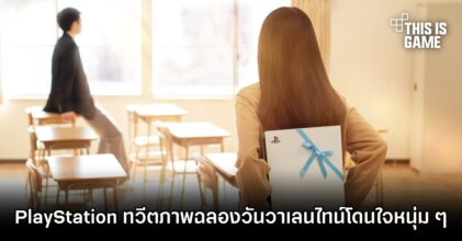 PlayStation ทวีตภาพฉลองวันวาเลนไทน์โดนใจหนุ่ม ๆ