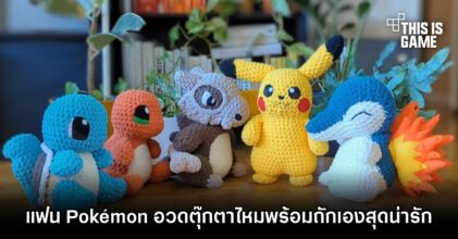 แฟน Pokémon อวดตุ๊กตาไหมพร้อมถักเองสุดน่ารัก