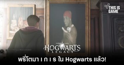 พรี่โตมา 'ใ จ เ ก เ ร' ใน Hogwarts Legacy แล้ว!