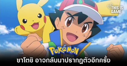 ผู้กำกับอนิเมะ Pokémon อาจจะทำให้ ซาโตชิ กลับมาปรากฏตัวอีกครั้ง