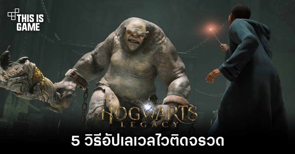 Hogwarts Legacy - วิธีอัปเลเวลไวติดจรวด 1 Hogwarts Legacy - วิธีอัปเลเวลไวติดจรวด