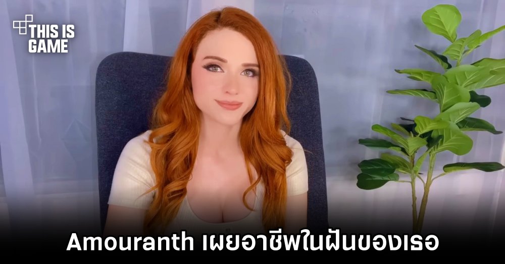 Amouranth เผยอาชีพในฝันของเธอ 1 Amouranth เผยอาชีพในฝันของเธอ