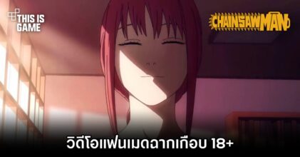 ชมวิดีโอแฟนเมด Chainsaw Man ฉากเกือบ 18+ 'เมื่อ Makima ให้รางวัล Denji'