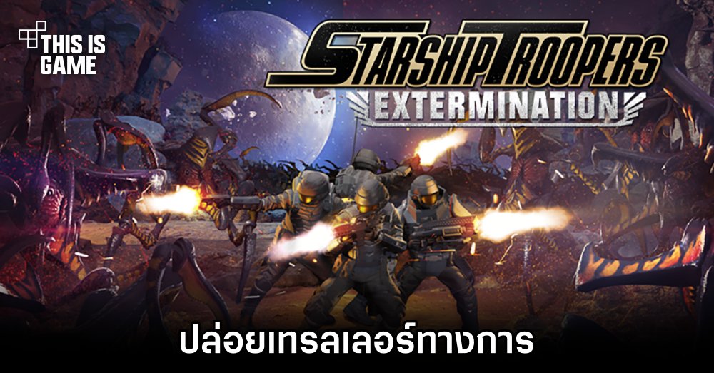 Starship Troopers: Extermination ปล่อยเทรลเลอร์ทางการ 1 Starship Troopers: Extermination ปล่อยเทรลเลอร์ทางการ