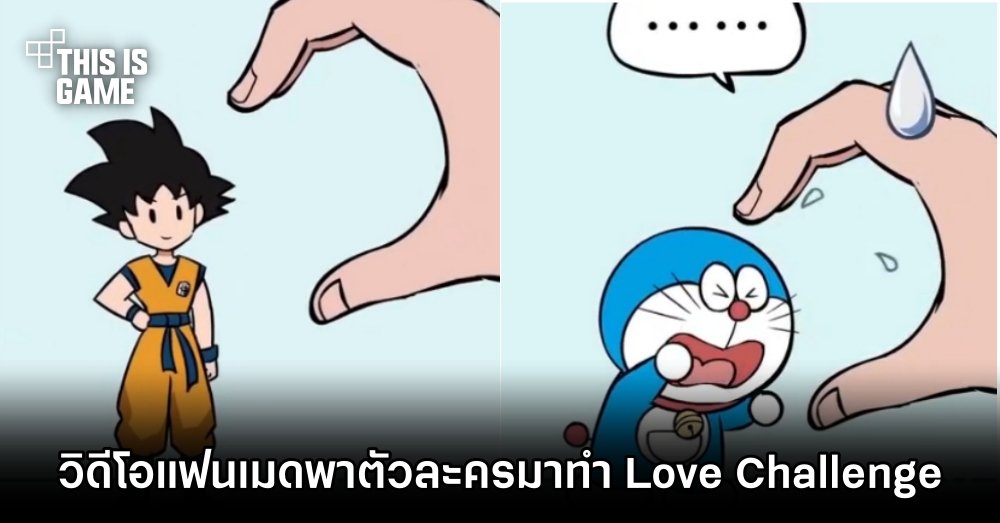 วิดีโอแฟนเมดพาตัวละครมาทำ Love Challenge 1 วิดีโอแฟนเมดพาตัวละครมาทำ Love Challenge