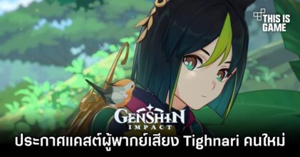 Genshin Impact ประกาศแคสต์ผู้พากย์เสียง Tighnari คนใหม่