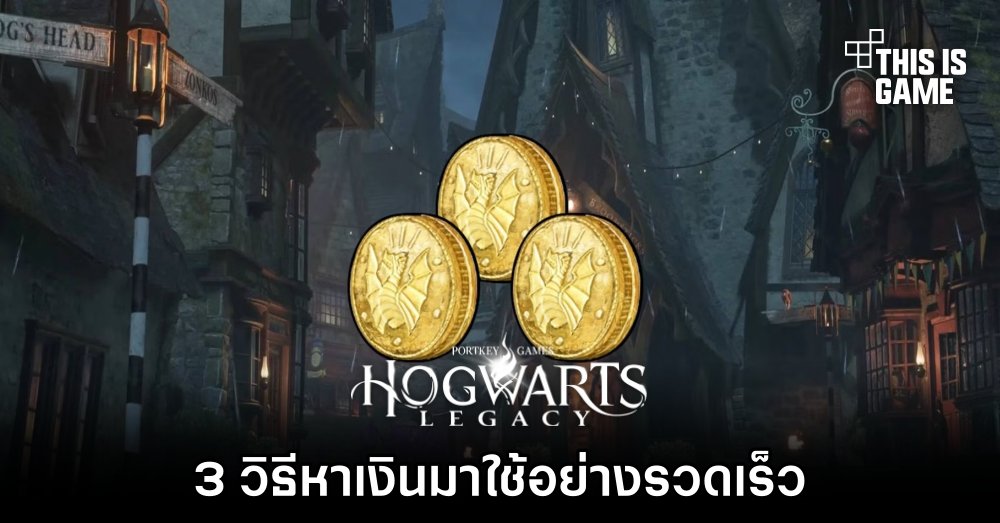 Hogwarts Legacy - 3 วิธีหาเงินมาใช้อย่างรวดเร็ว 1 Hogwarts Legacy - 3 วิธีหาเงินมาใช้อย่างรวดเร็ว