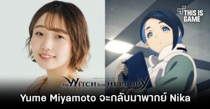 Yume Miyamoto จะกลับมาพากย์ Nika ในโมบิลสูท กันดั้ม แม่มดจากดาวพุธ อีกครั้ง