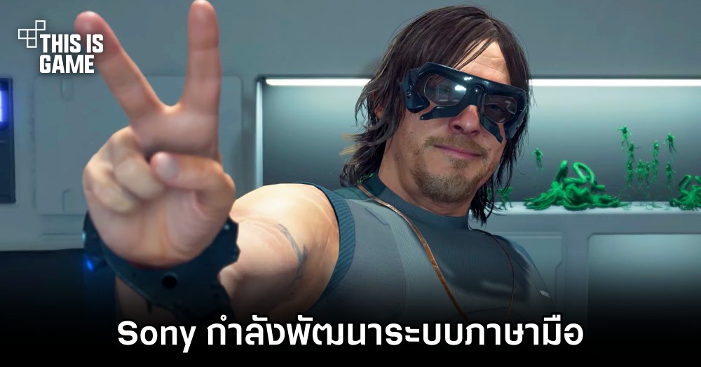 Sony กำลังพัฒนาระบบภาษามือ