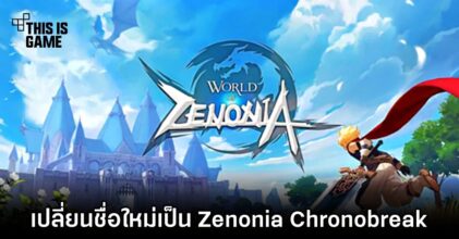 World of Zenonia เปลี่ยนชื่อใหม่เป็น Zenonia Chronobreak