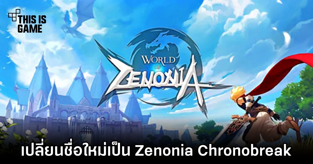 World of Zenonia เปลี่ยนชื่อใหม่เป็น Zenonia Chronobreak 1 World of Zenonia เปลี่ยนชื่อใหม่เป็น Zenonia Chronobreak